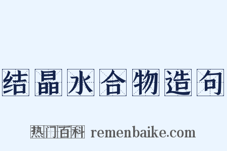 结晶水合物造句是什么意思的图片